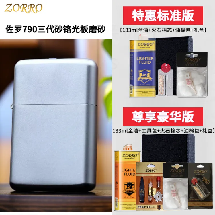 佐罗ZORRO磨砂光板790三代砂铬防风打火机银色光面经典男生礼物