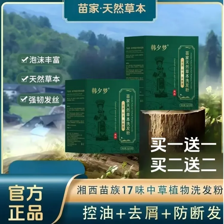 【买一送一】苗家天然草本洗发粉中草洗发养护控油去屑持久留香正品