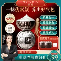 【宋潇正品】美诗八佰珍萃参灵虫草贵妇膏遮瑕提亮懒人霜裸妆素颜霜