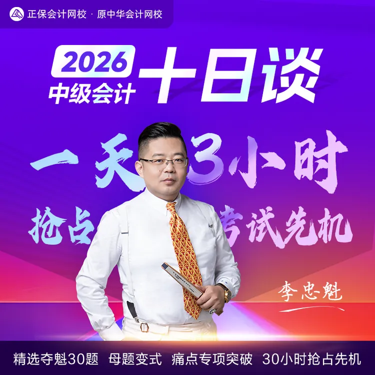 正保会计网校中级会计考试十日谈李忠魁老师为26年考生量身打造