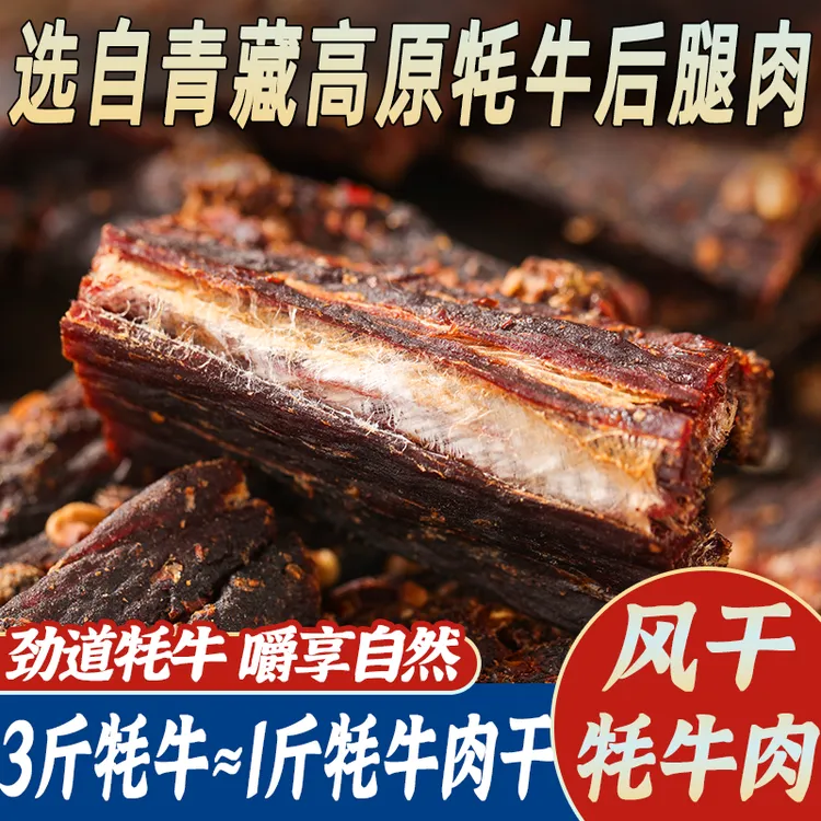 牦牛肉干【川西直发】青藏特产手撕原味麻辣味营养健身手撕零食风干