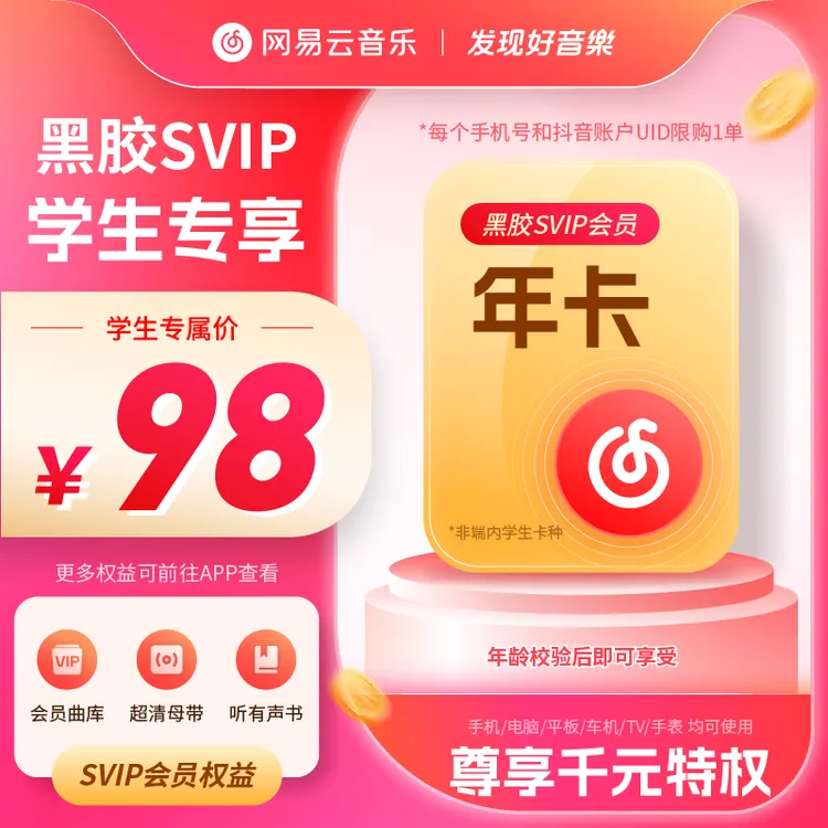 【学生专享】网易云黑胶SVIP年卡 学生专享价 手机号直充 限购一单商品图