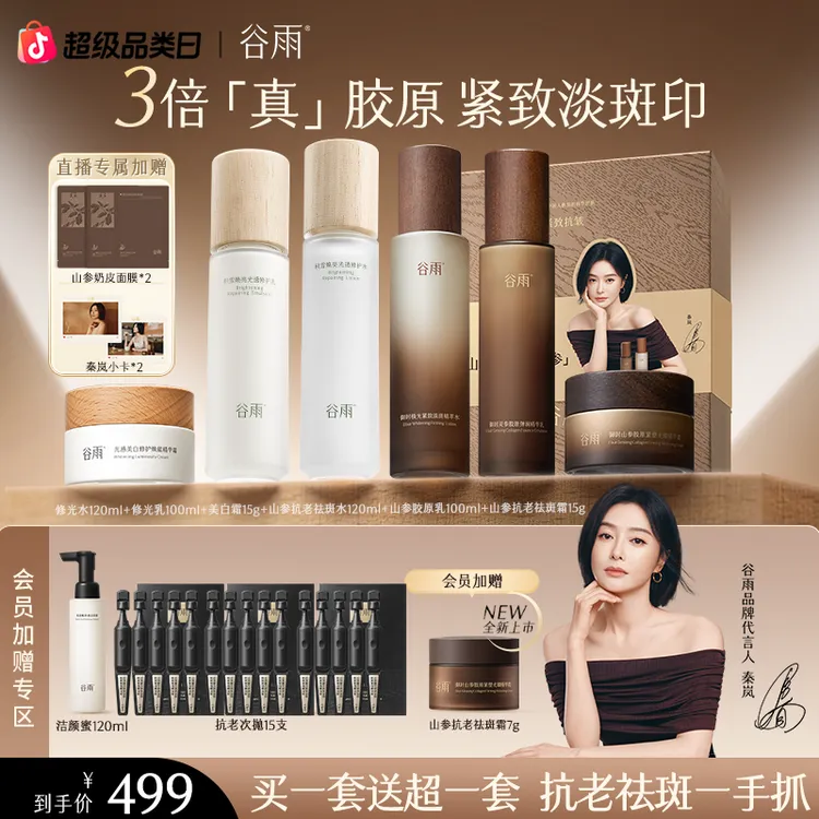 【官方正品】谷雨山参胶原白水乳霜抗皱淡纹修护套装护肤ZB27-1