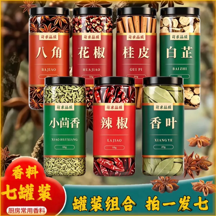 《7罐装》干辣椒花椒香叶桂皮白芷香叶小茴香家用调味料商品图