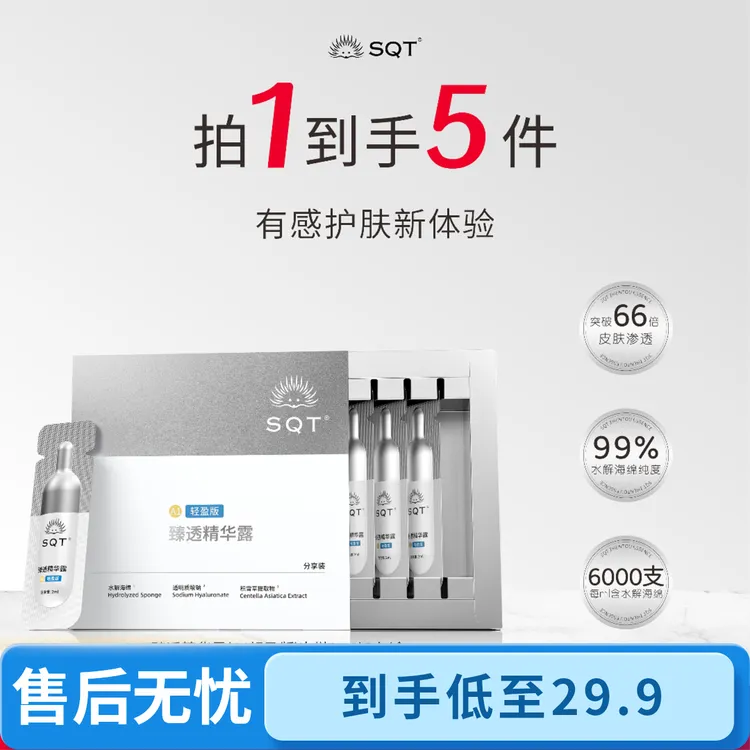 【直播专属】SQT微针次抛精华肌底液舒缓补水保湿水解小样护肤品