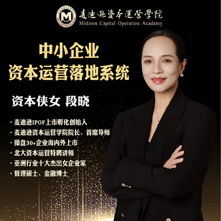 中小企业资本运营落地系统