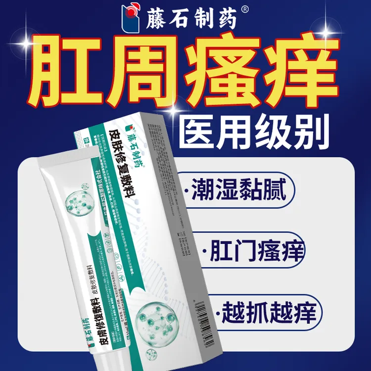 藤石制药皮肤修复敷料肛周痒膏肛门潮湿瘙痒凝胶肛门凝胶肛门湿痒凝胶肛门分泌物有异味肛门流分泌物非喷肛门湿疹反复瘙痒膏Q2