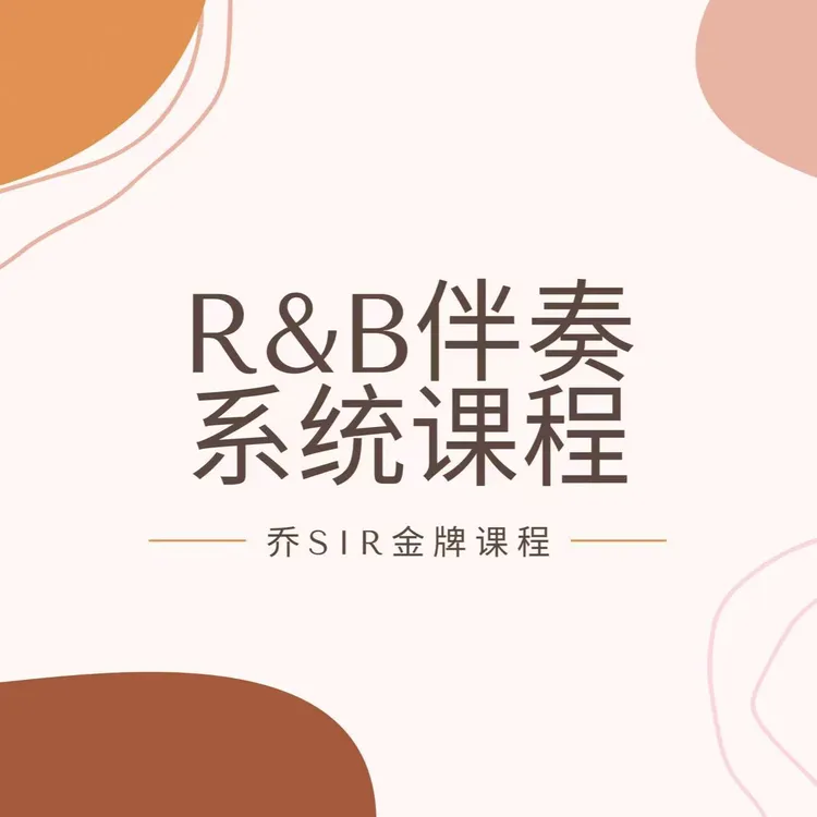 R&B伴奏专业玩法