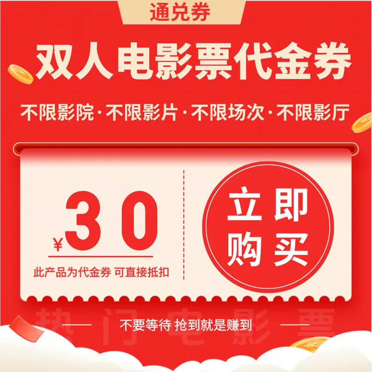 【所有电影通用】30元电影票双人代金券 全国通用超额补差
