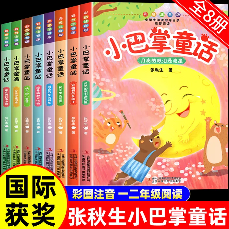 全套8册 小巴掌童话一年级注音版张秋生彩图注音童话故事书必读书