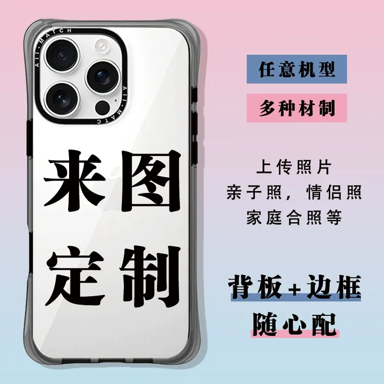 来图私人定制手机壳（图片定制联系客服）
