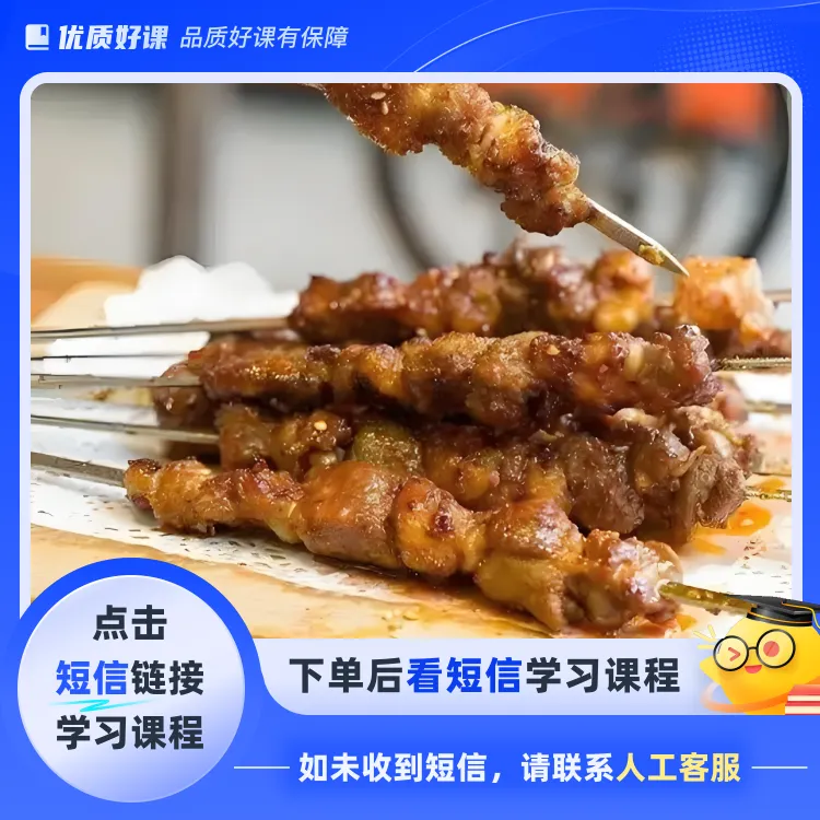 烧烤配方羊肉鸡肉类烤鱼蔬菜类整套配方(点击短信链接学习课程)