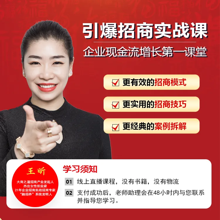 （下单留意手机来电）【王昕引爆招商】线上直播课-HHY