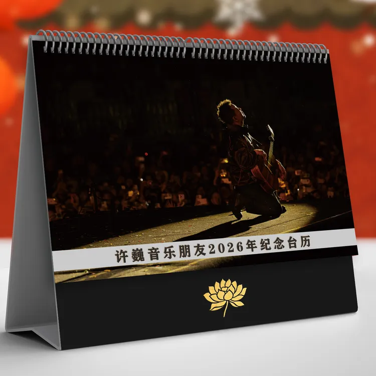 许巍音乐朋友2026年纪念台历