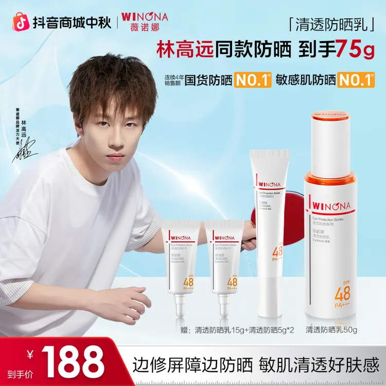 【林高远同款】薇诺娜清透防晒乳敏肌舒缓修护屏障军训防晒黑贴妆