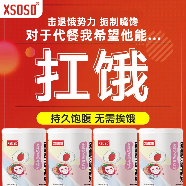 XSOSO草莓代餐奶昔高蛋白优质饱腹健康早晚代餐多种营养