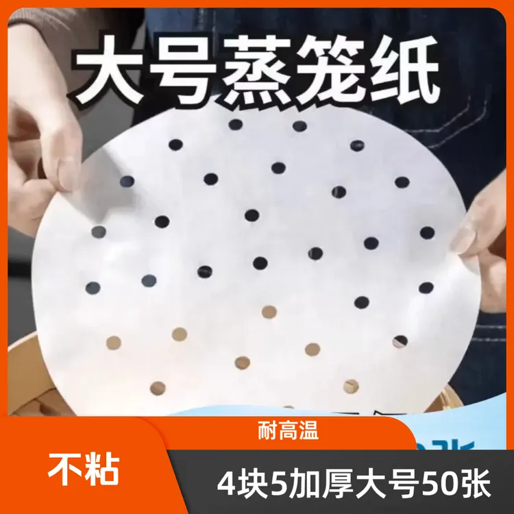 【抢大号50张】蒸笼纸接触食物材质硅油不沾耐高温蒸包子馒头纸