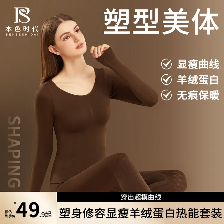 本色时代【琥珀流光】裸感羊绒蛋白打底保暖衣套装塑形显瘦秋冬长袖