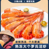 梅哥与海  大号罗氏虾 熟冻锁鲜 一斤6-8只左右 一包750g*2包