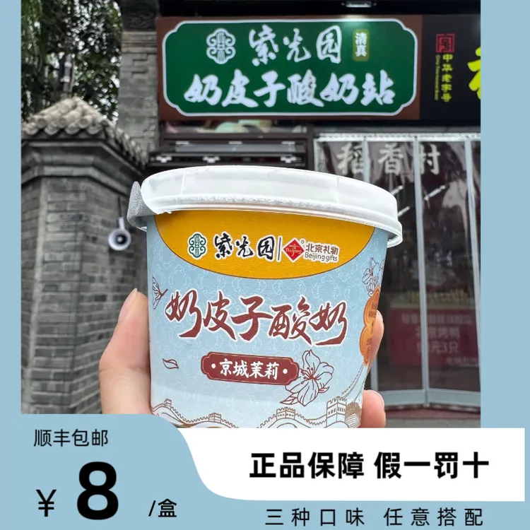 【三种口味】老北京紫光园奶皮子酸奶特产美食茉莉抹茶顺丰冷运包邮
