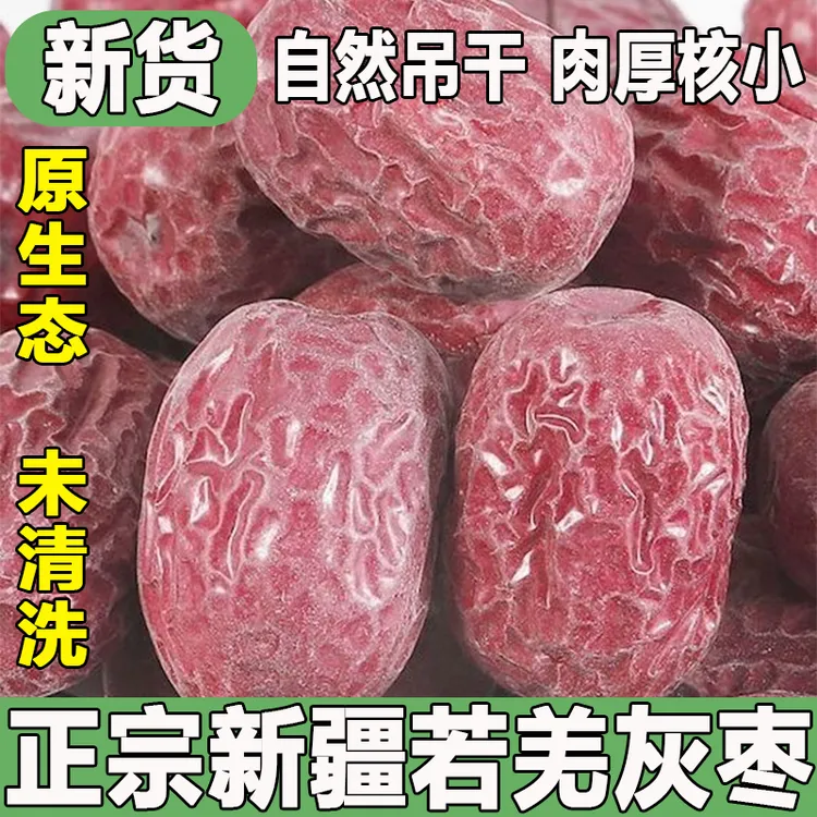 【真新疆直发】若羌灰枣树上自然吊干未清洗皮薄肉厚核小今年新货