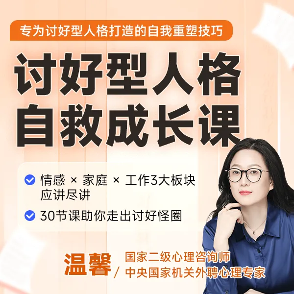 讨好型人格自救成长课：30堂课走出讨好怪圈，逆袭成为更好的自己