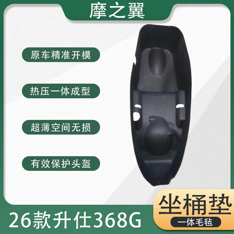 适用26款升仕368G坐桶垫毛毡一体成型坐桶垫超薄摩托改装件储物垫
