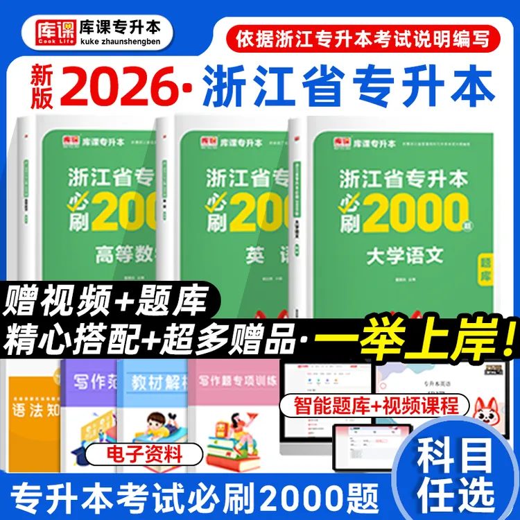 库课2026浙江省专升本必刷题复习资料大学语文高等数学英语刷题库