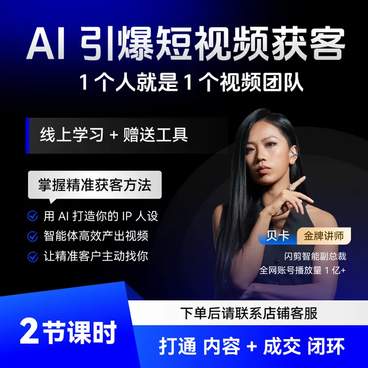 短视频AI获客训练营读书卡(送AI工具) 限时优惠