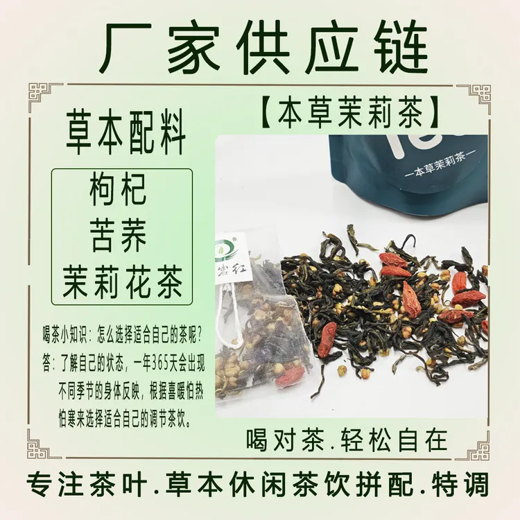 臧岩红本草茉莉枸杞苦荞袋泡茶植物茶包温和调养养生必备茶叶