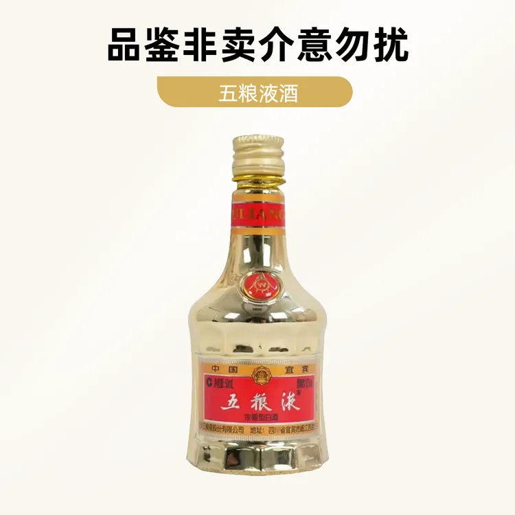 五粮液金装小酒版自饮高度纯粮酿造52度50ml
