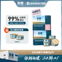 鲜朗全价幼猫主食罐慕斯奶糕罐离乳期营养无谷湿粮罐头萌宠好物
