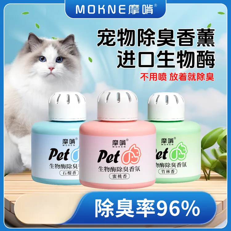 摩啃生物酶除宠物臭香氛香薰室内空气清新去尿味猫尿除味狗除臭剂