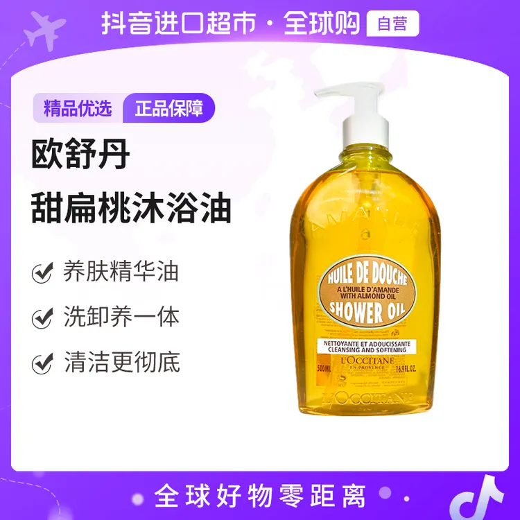 【自营】欧舒丹正品 甜扁桃沐浴油500ml 持久留香 嫩肤 送礼【c】