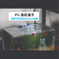 适用40*23透明鱼缸盖板鱼缸盖PC盖子顶部防跳网盖板上顶盖防跳盖