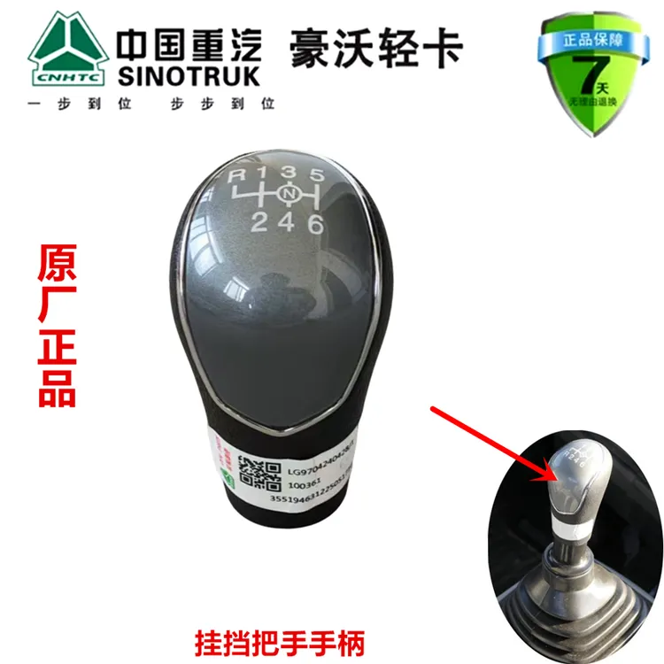 重汽豪沃轻卡悍将统帅 挂挡把手变速器换挡手柄LG9704240428