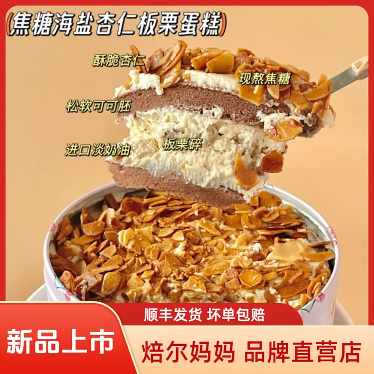 焙尔妈妈焦糖杏仁咸奶油蛋糕新鲜现做下午茶美味甜品460g五寸