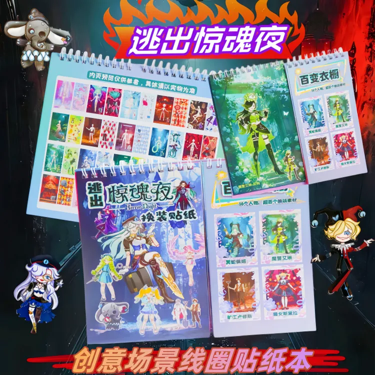 新惊魂夜线圈换装贴纸本贴画diy拼图装饰益智玩具自粘趣创意玩具
