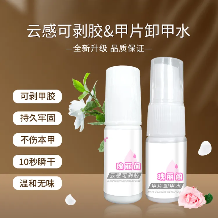瑰丽阁云感可剥胶甲片卸甲水10秒速干可撕拉5秒卸甲不伤新手必备
