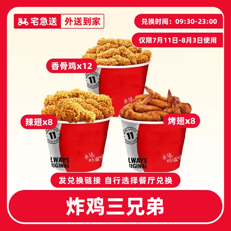 【外送到家/免配送费】肯/德基【炸鸡三兄弟7月11-8月3日可用】兑换券