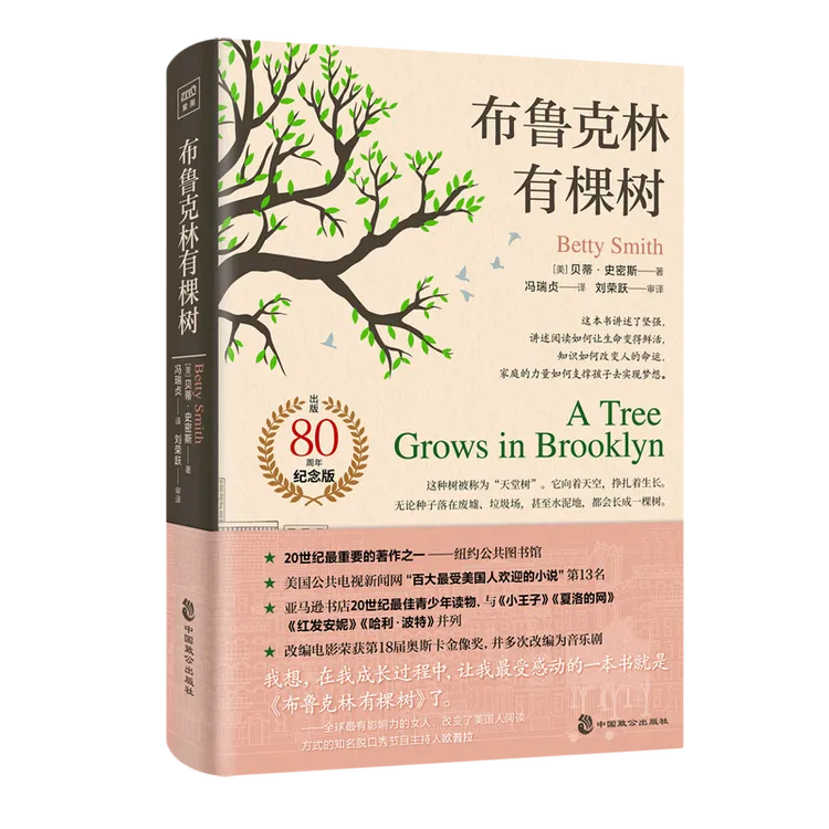 布鲁克林有棵树 基于生活真实的全球最佳成长小 新华书店正版图书