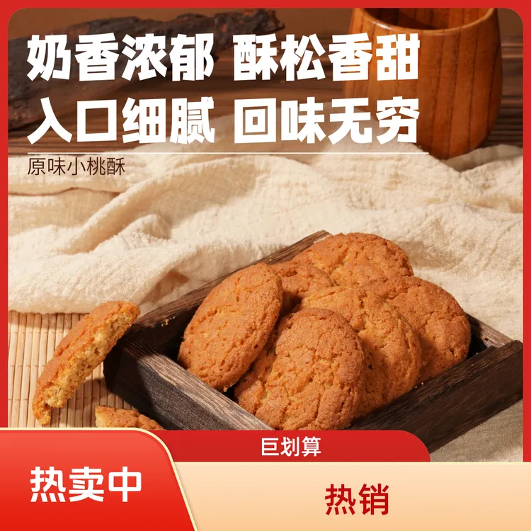 惠诚滋知（冬日好礼）原味小桃酥