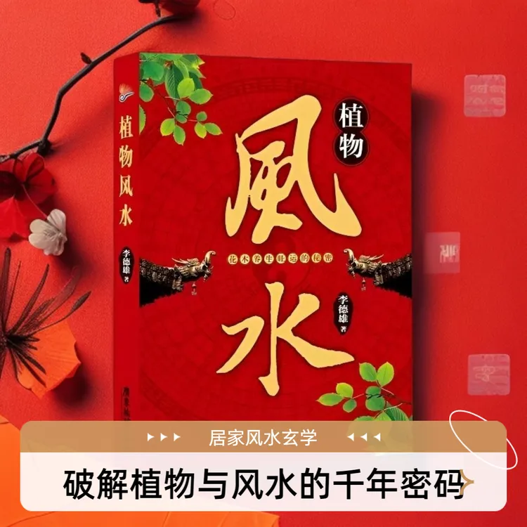 植物风水 李德雄著花木养生旺运的玄学化解秘籍居家传统风水书