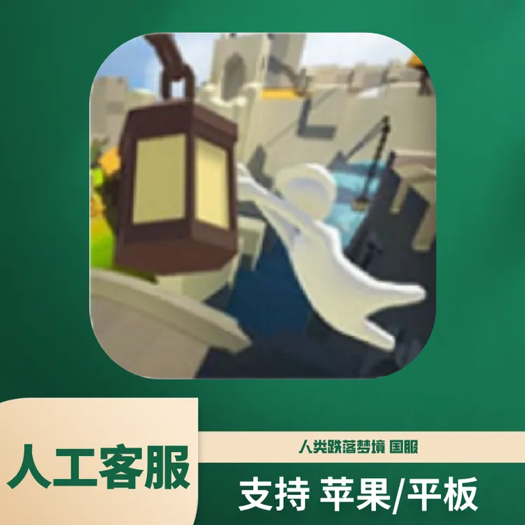 人类跌落梦境 国区苹果/平板手机游戏安装服务