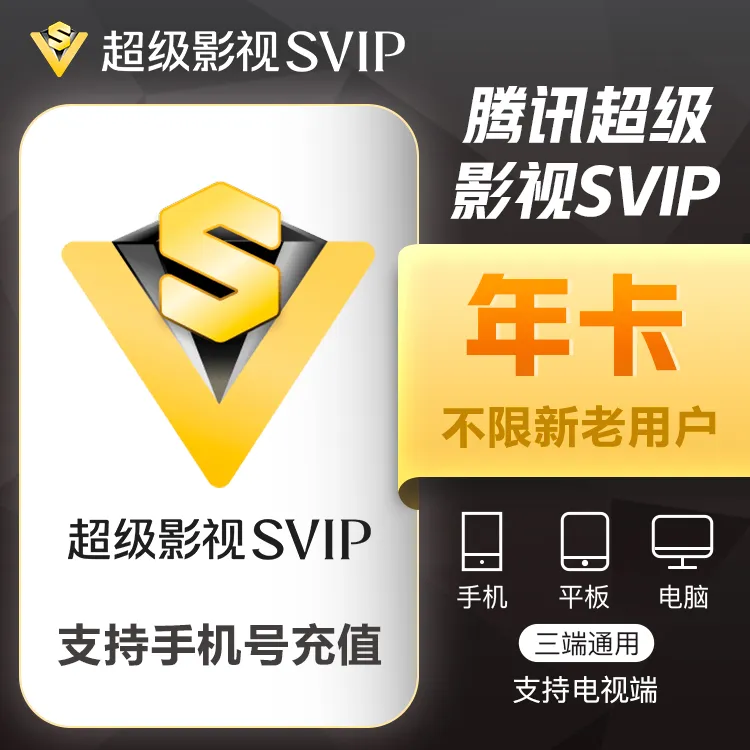 （24小时自动充值）腾讯视频超级SVIP会员年会员直充