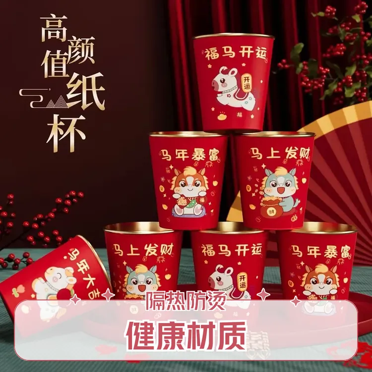【100个包邮】马年红色金箔纸杯喜庆乔迁2026新年加厚大容量杯子