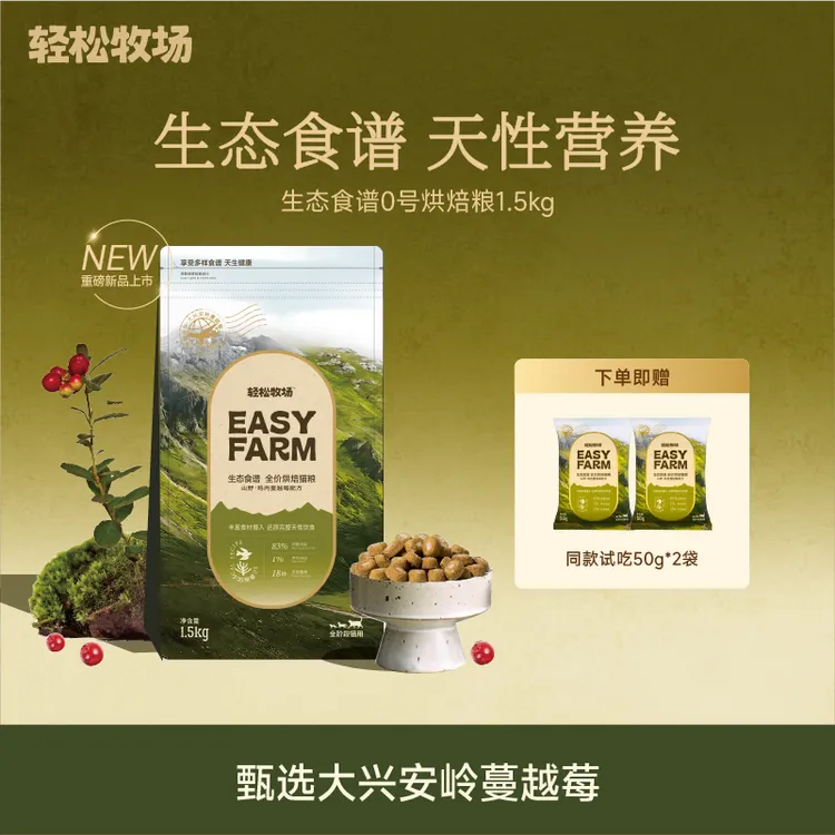 【亚宠展新品】轻松牧场0号烘焙粮全价鲜肉鸽血猫粮高蛋白1.5kg