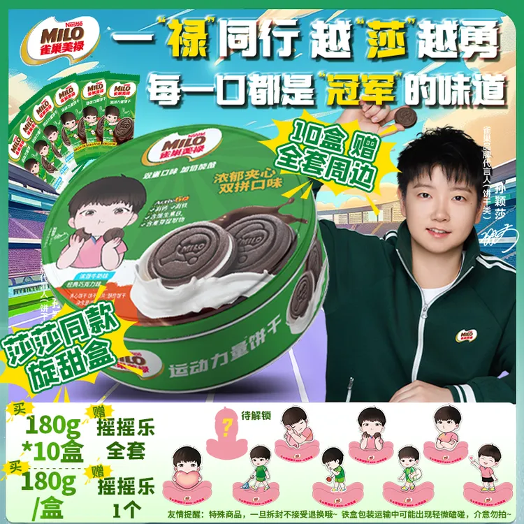 【孙颖莎旋甜盒】徐福记雀巢美禄MILO饼干180g铁盒装赠摇摇乐周边DB