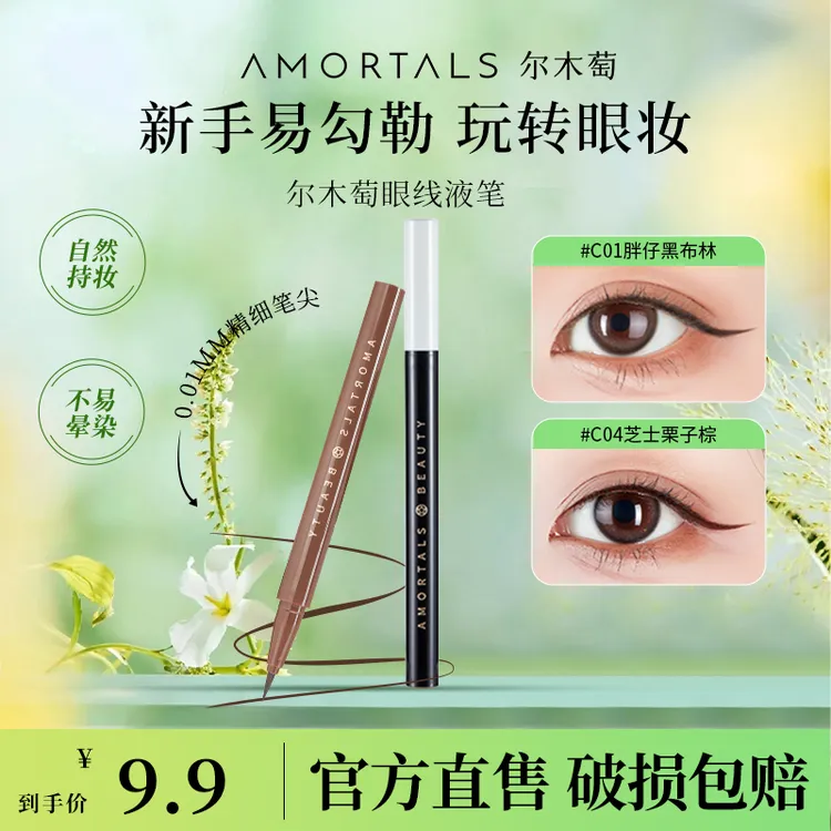 AMORTALS尔木萄眼线液笔淡妆自然不易晕染脱色新手神器官方旗舰