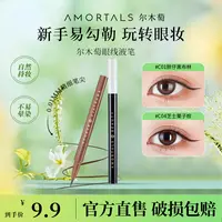 AMORTALS尔木萄眼线液笔淡妆自然不易晕染脱色新手神器官方旗舰